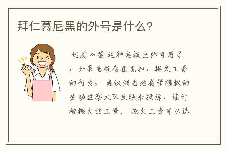 拜仁慕尼黑的外号是什么?
