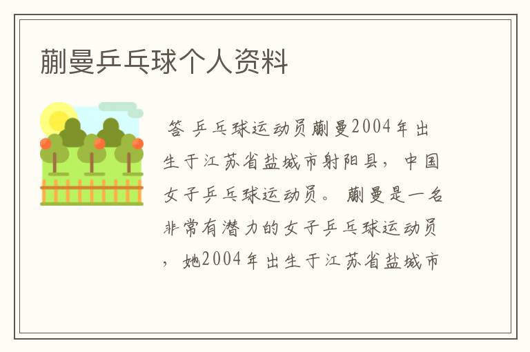 蒯曼乒乓球个人资料