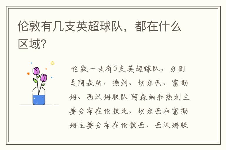 伦敦有几支英超球队，都在什么区域？