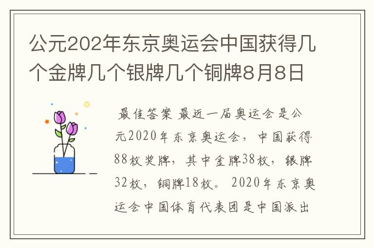 公元202年东京奥运会中国获得几个金牌几个银牌几个铜牌8月8日截止?