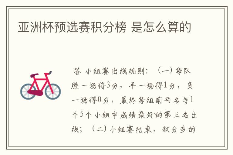 亚洲杯预选赛积分榜 是怎么算的