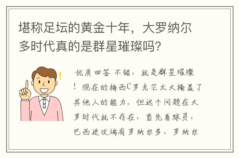 堪称足坛的黄金十年,大罗纳尔多时代真的是群星璀璨吗?