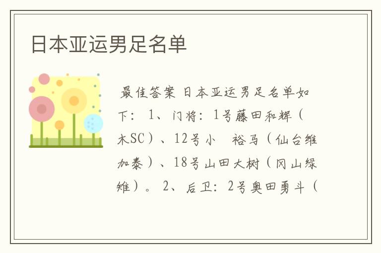 日本亚运男足名单