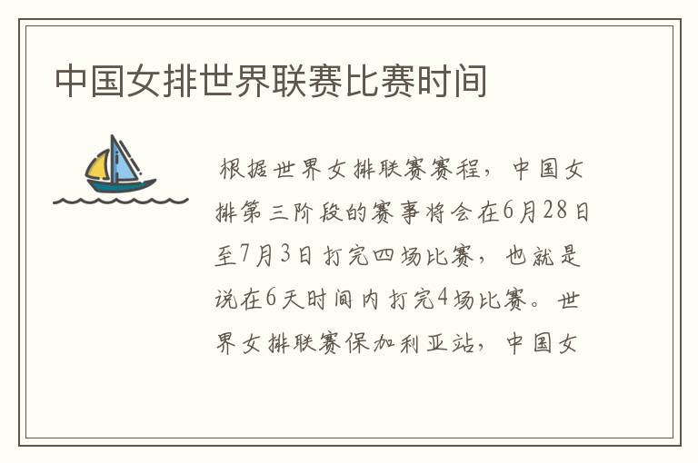中国女排世界联赛比赛时间