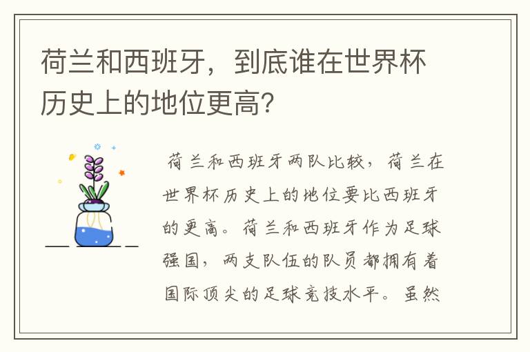 荷兰和西班牙,到底谁在世界杯历史上的地位更高?