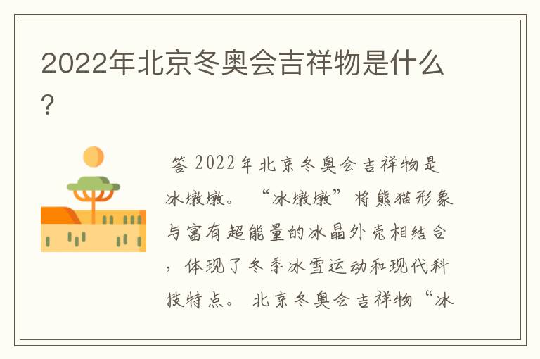 2022年北京冬奥会吉祥物是什么?