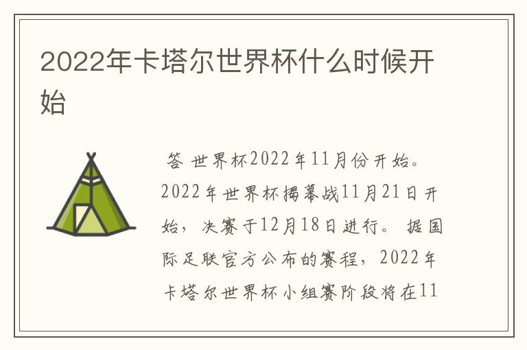 2022年卡塔尔世界杯什么时候开始
