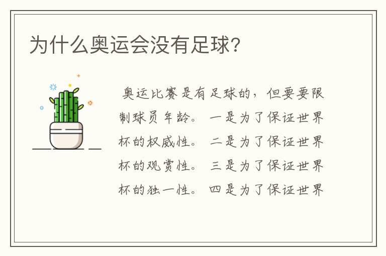 为什么奥运会没有足球?