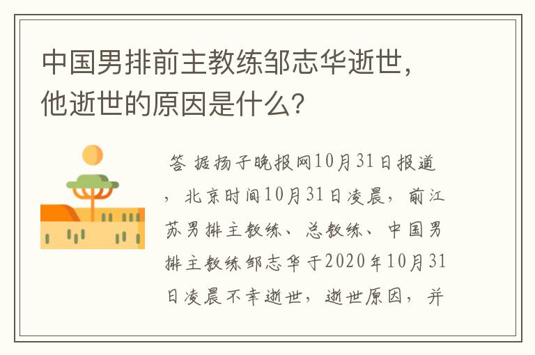 中国男排前主教练邹志华逝世,他逝世的原因是什么?