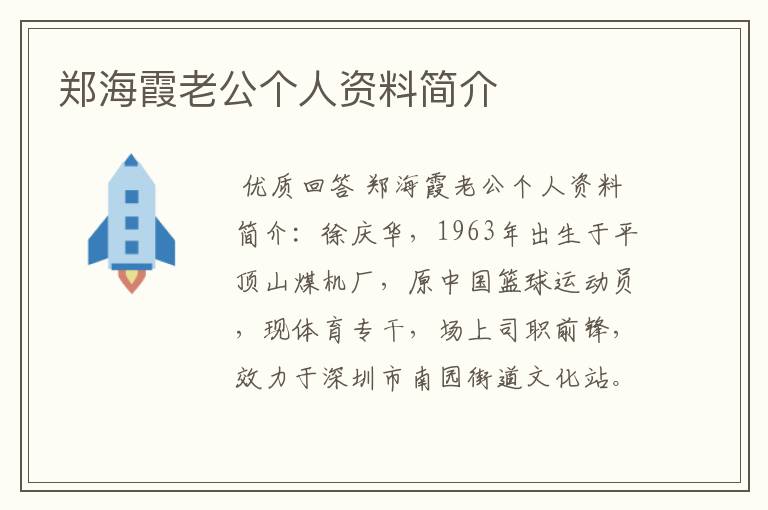 郑海霞老公个人资料简介