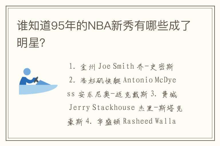 谁知道95年的NBA新秀有哪些成了明星？