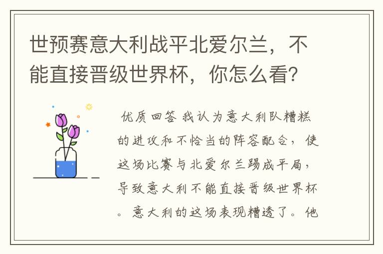 世预赛意大利战平北爱尔兰,不能直接晋级世界杯,你怎么看?