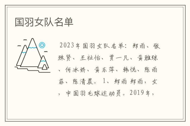 国羽女队名单