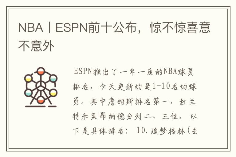 NBA丨ESPN前十公布,惊不惊喜意不意外