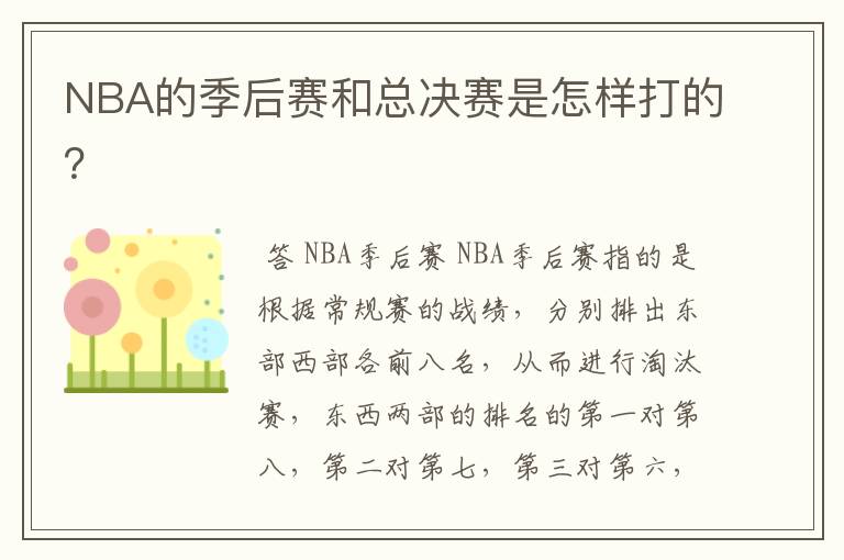NBA的季后赛和总决赛是怎样打的?