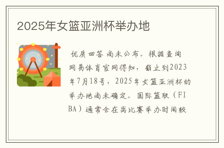 2025年女篮亚洲杯举办地