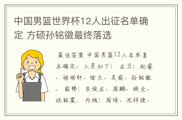 中国男篮世界杯12人出征名单确定 方硕孙铭徽最终落选