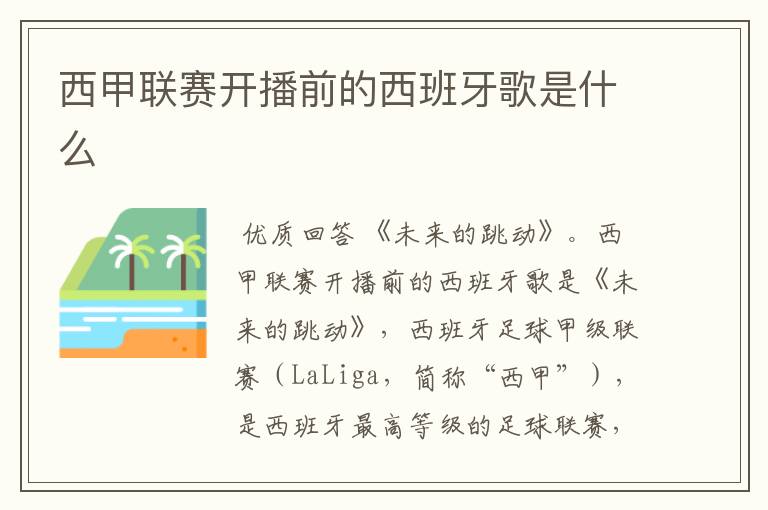 西甲联赛开播前的西班牙歌是什么