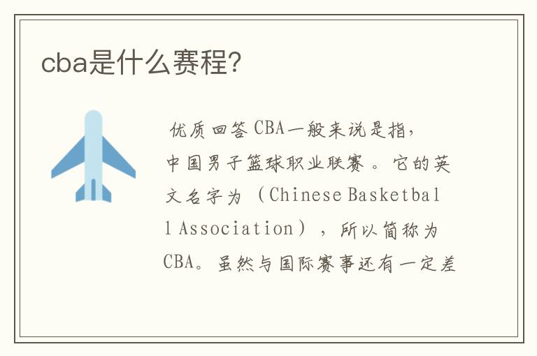 cba是什么赛程？