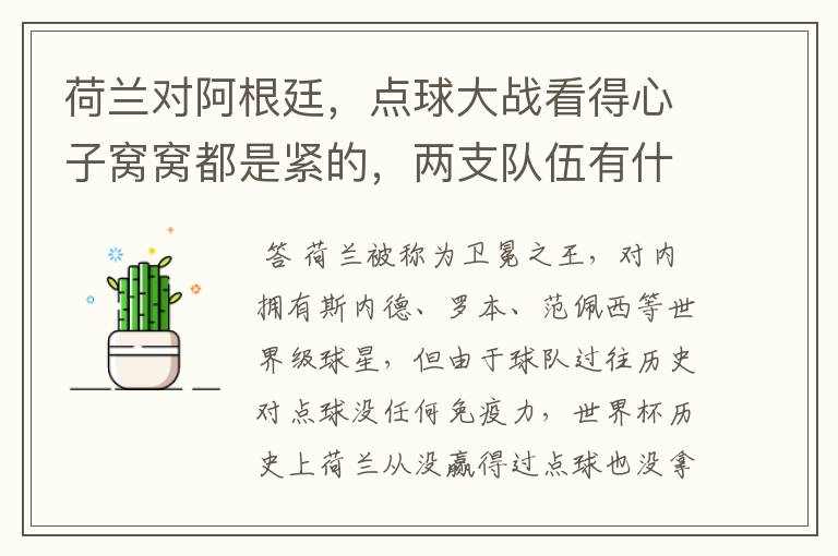 荷兰对阿根廷,点球大战看得心子窝窝都是紧的,两支队伍有什么特点