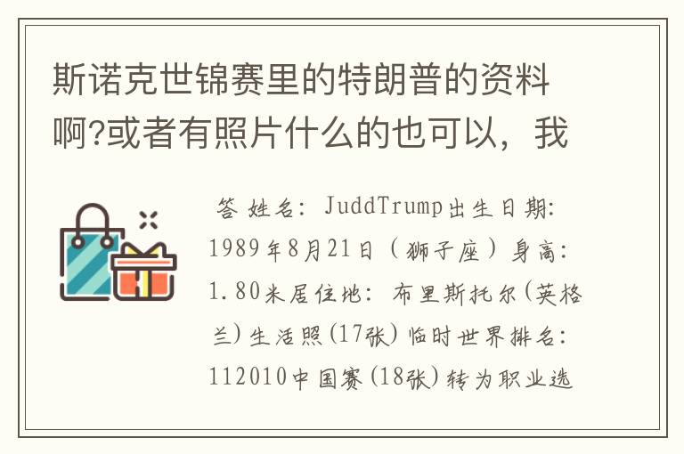 斯诺克世锦赛里的特朗普的资料啊?或者有照片什么的也可以,我最近对台球比较哈,而且也比较哈他。