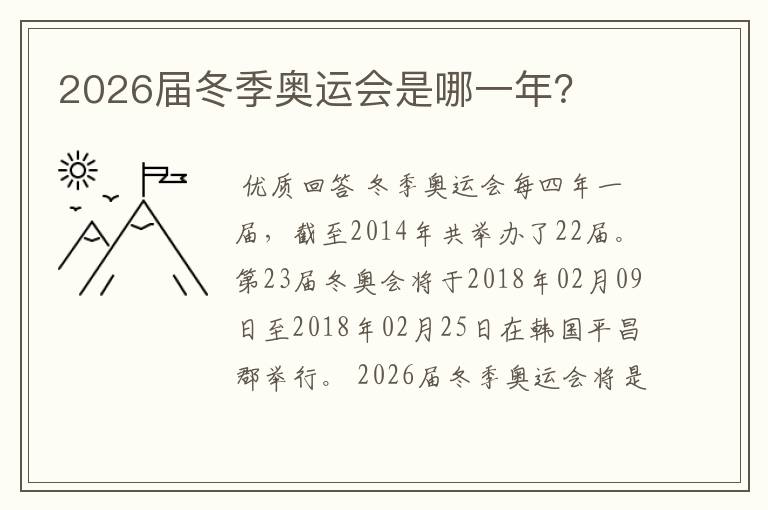 2026届冬季奥运会是哪一年?