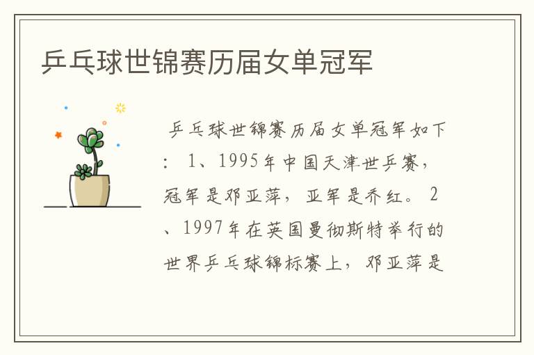 乒乓球世锦赛历届女单冠军
