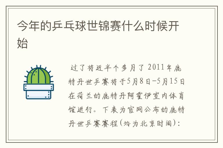 今年的乒乓球世锦赛什么时候开始