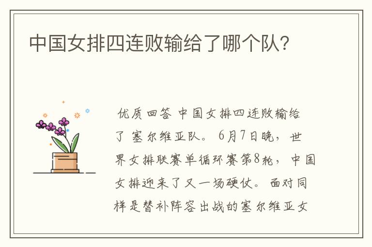中国女排四连败输给了哪个队?