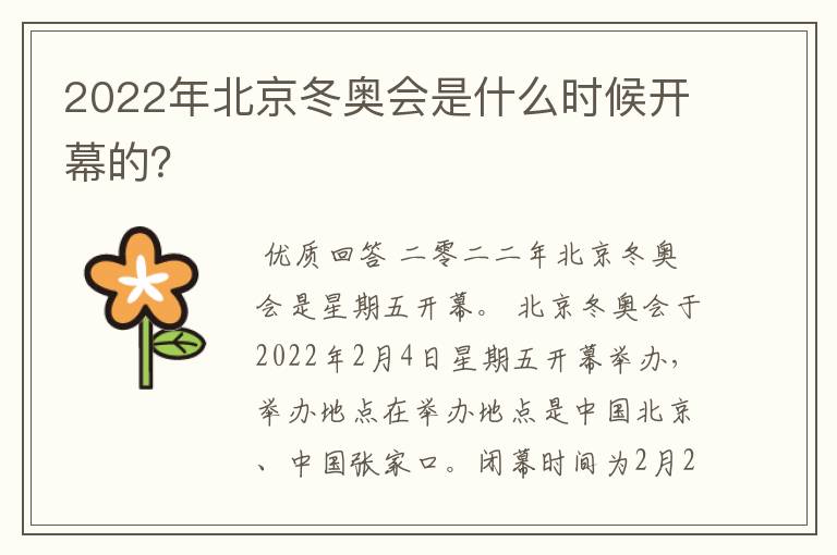 2022年北京冬奥会是什么时候开幕的?