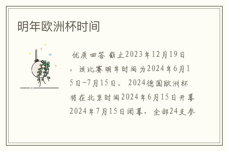 明年欧洲杯时间