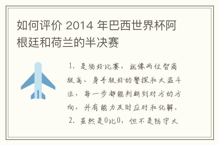 如何评价 2014 年巴西世界杯阿根廷和荷兰的半决赛