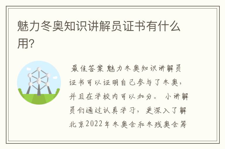 魅力冬奥知识讲解员证书有什么用?