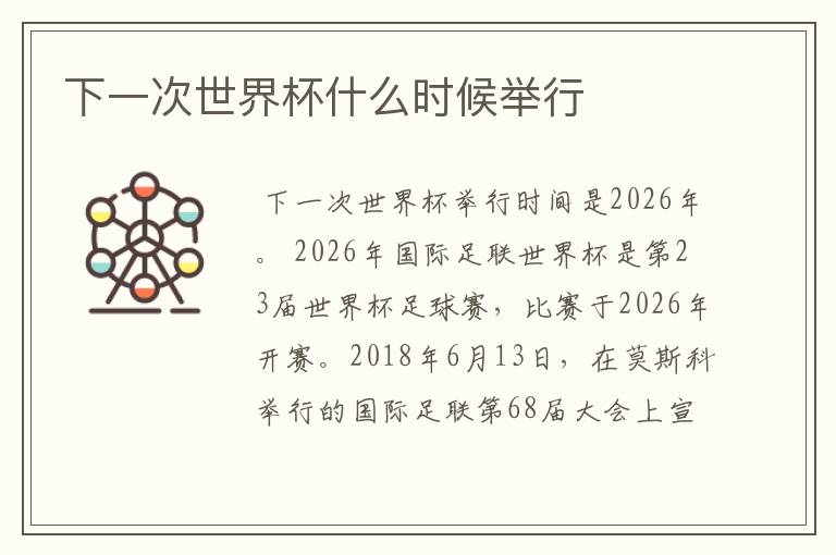 下一次世界杯什么时候举行