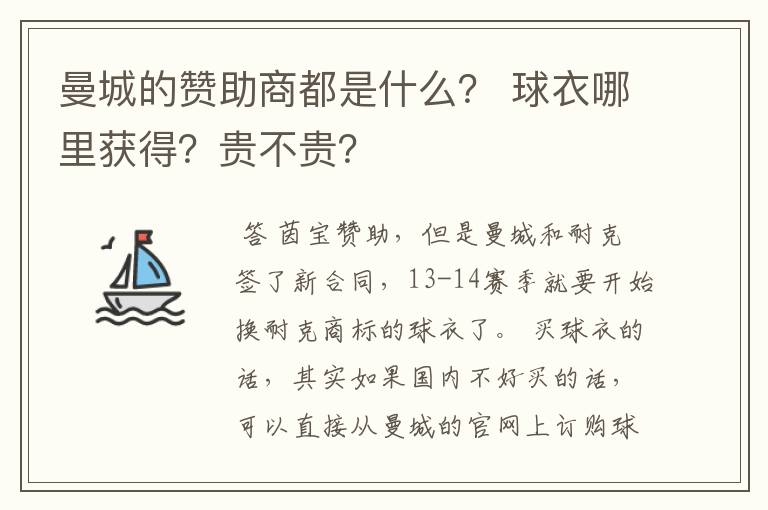 曼城的赞助商都是什么? 球衣哪里获得?贵不贵?