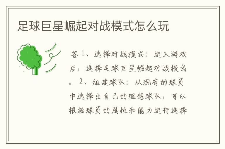 足球巨星崛起对战模式怎么玩