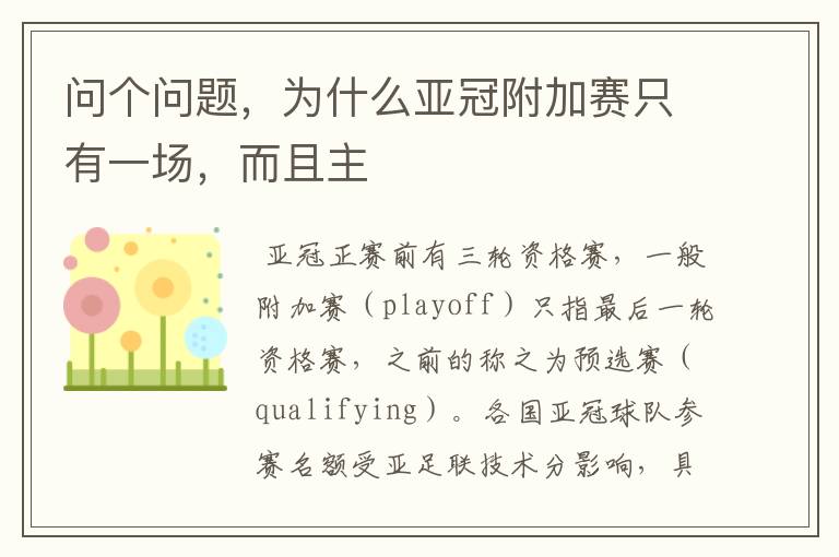 问个问题,为什么亚冠附加赛只有一场,而且主
