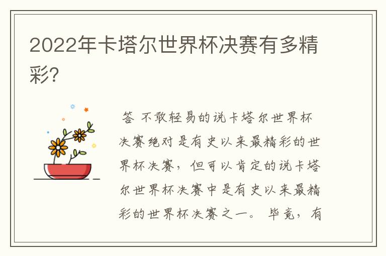 2022年卡塔尔世界杯决赛有多精彩?