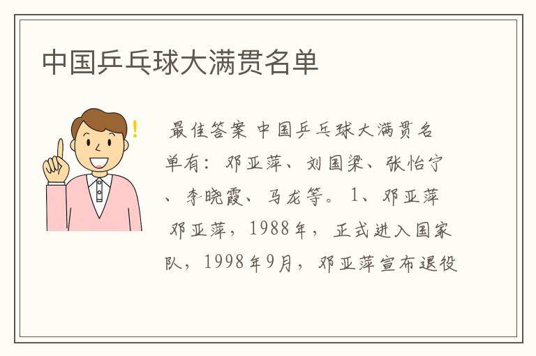 中国乒乓球大满贯名单