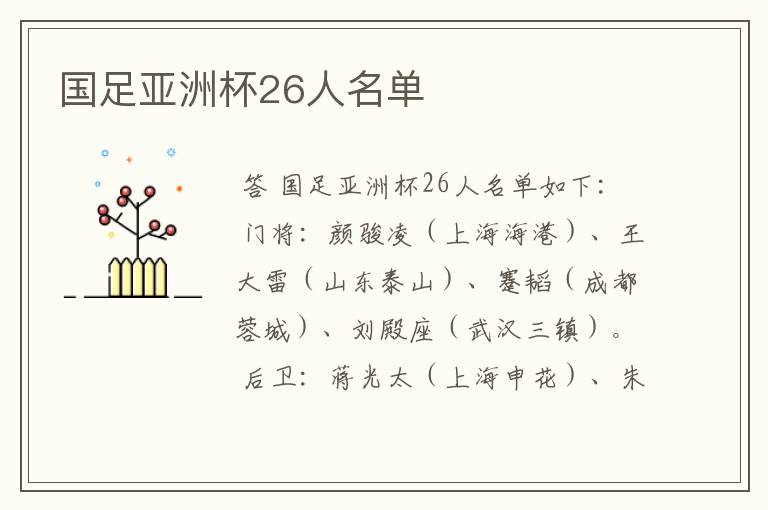 国足亚洲杯26人名单