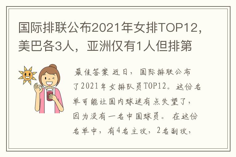 国际排联公布2021年女排TOP12,美巴各3人,亚洲仅有1人但排第1位