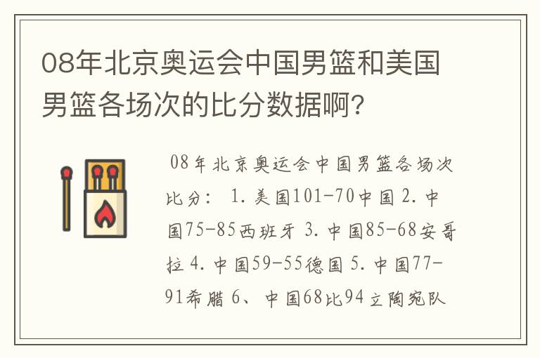 08年北京奥运会中国男篮和美国男篮各场次的比分数据啊?