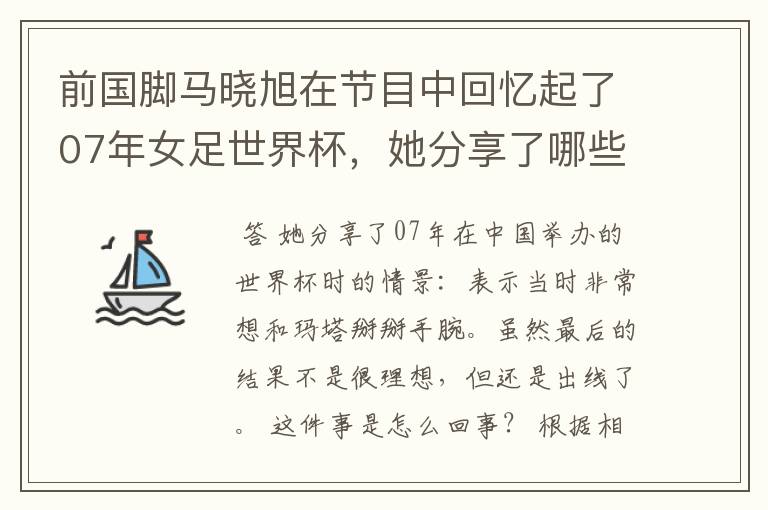 前国脚马晓旭在节目中回忆起了07年女足世界杯,她分享了哪些往事?