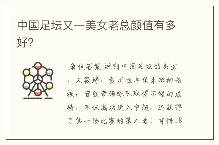 中国足坛又一美女老总颜值有多好?