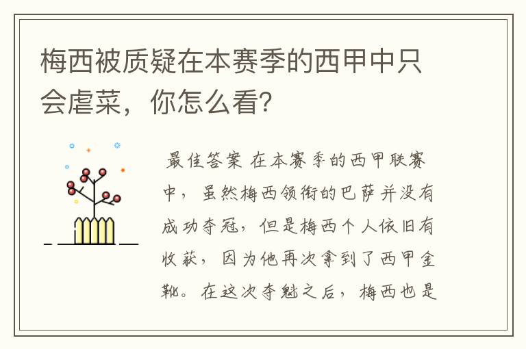梅西被质疑在本赛季的西甲中只会虐菜,你怎么看?