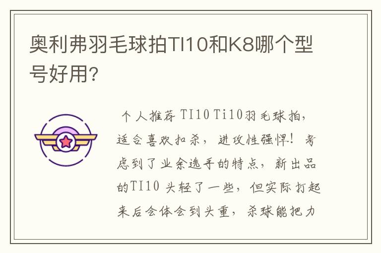 奥利弗羽毛球拍TI10和K8哪个型号好用?
