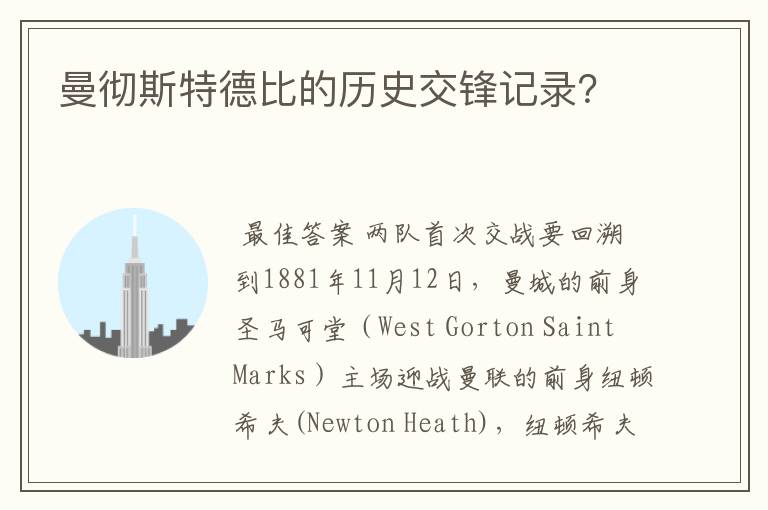 曼彻斯特德比的历史交锋记录?