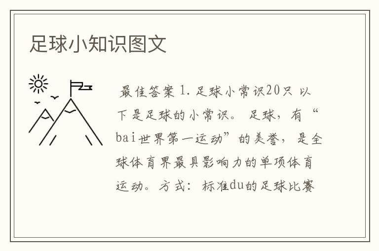 足球小知识图文