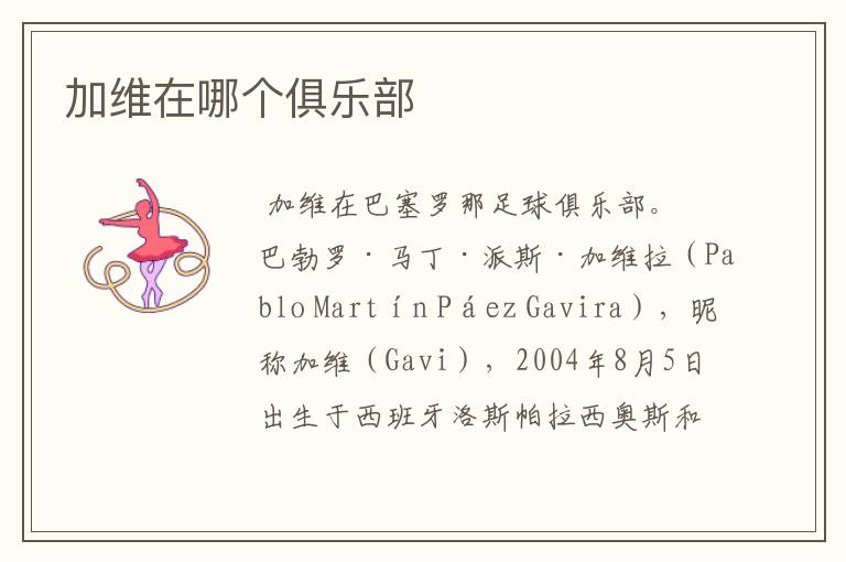 加维在哪个俱乐部