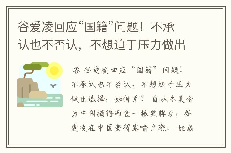 谷爱凌回应“国籍”问题!不承认也不否认,不想迫于压力做出选择,如何看?